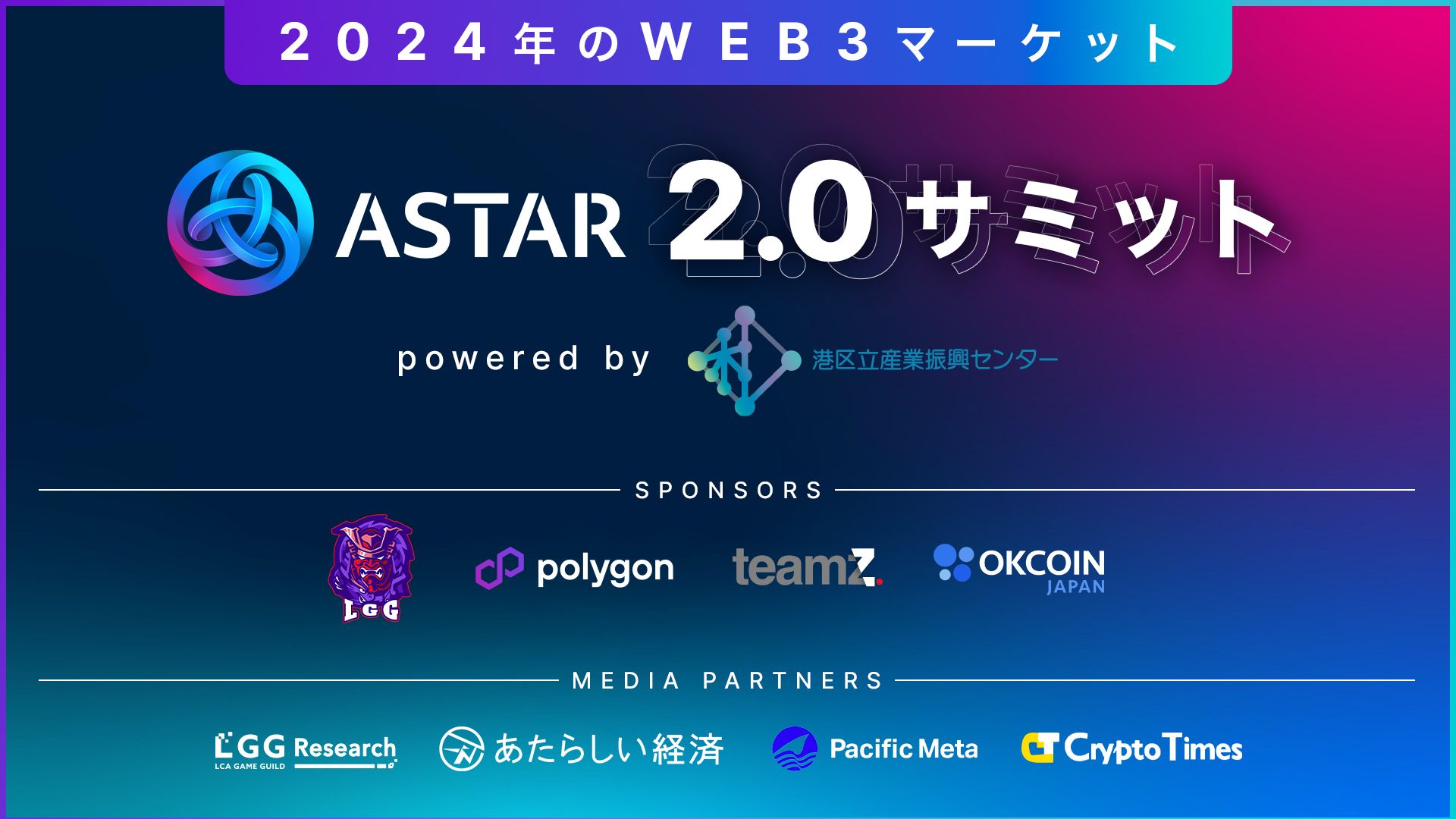 Astar zkEVMメインネットローンチを記念し「Astar 2.0サミット 